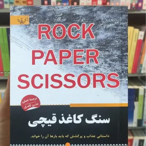 سنگ کاغذ قیچی آلیس فینی برات