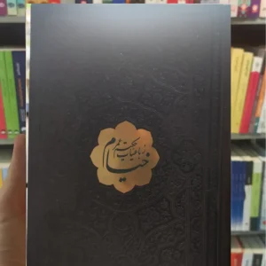 رباعیات حکیم عمر خیام جلد سخت جیبی پیام عدالت