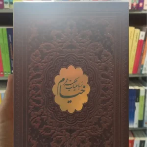 رباعیات حکیم عمر خیام جلد سخت 1/8 پیام عدالت