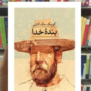 بنده خدا مک کارتی ثالث