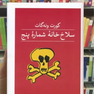 سلاخ خانه شماره پنج ونه گات ثالث