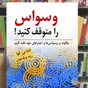 وسواس را متوقف کنید رید ویلسون ارسباران