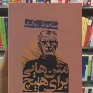متن هایی برای هیچ ساموئل بکت نشرنی