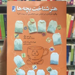 هنر شناخت بچه ها دی. تیگر طه