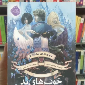 خوب های بد بدهای خوب چینانی پرتقال