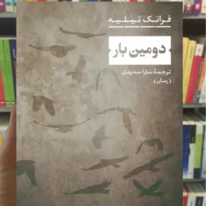 دومین بار تیلیه نشرنی