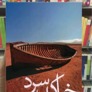 خاک سرد است فیاض ثالث