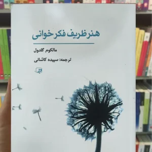 هنر ظریف فکرخوانی گلدول حریر