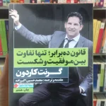 قانون ده برابر ؛ تنها تفاوت بین موفقیت و شکست کاردون نگاه نوین