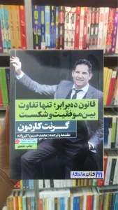 قانون ده برابر ؛ تنها تفاوت بین موفقیت و شکست کاردون نگاه نوین