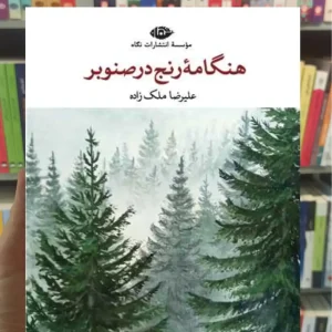 هنگامه رنج در صنوبر ملک زاده نگاه