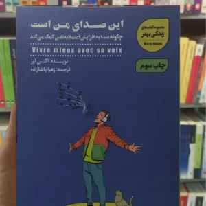 این صدای من است اگنس اوژ شمعدونی