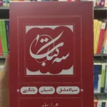 سه کتاب : سیاه مشق ، تاسیان ، بانگ نی سایه کارنامه شومیز جیبی