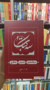 سه کتاب : سیاه مشق ، تاسیان ، بانگ نی سایه کارنامه شومیز جیبی