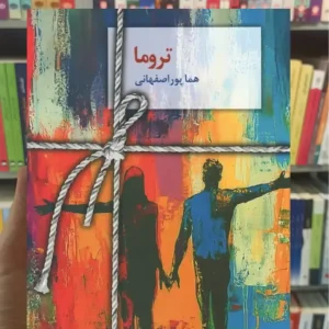 تروما پوراصفهانی سخن