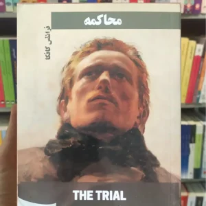 محاکمه کافکا فانوس