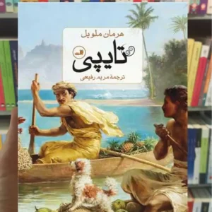 تایپی ملویل ثالث