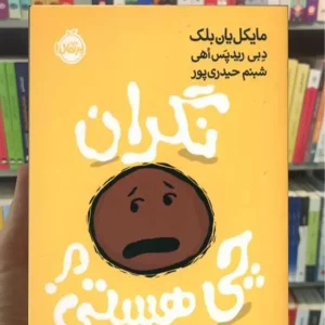 نگران چی هستی یان بلک پرتقال