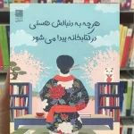 هرچه به دنبالش هستی در کتابخانه پیدا می شود آئویاما دانش آفرین