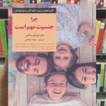 چرا جنسیت مهم است لئونارد ساکس صابرین