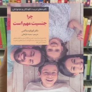 چرا جنسیت مهم است لئونارد ساکس صابرین