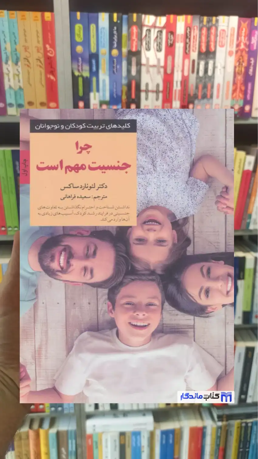 چرا جنسیت مهم است لئونارد ساکس صابرین