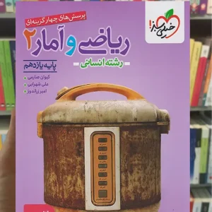 تست ریاضی و آمار یازدهم انسانی خیلی سبز چاپ 1404