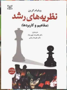 نظریه های رشد کرین خوی نژاد رشد