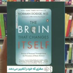 مغزی که خود را تغییر می دهد نورمن دویج سایلاو