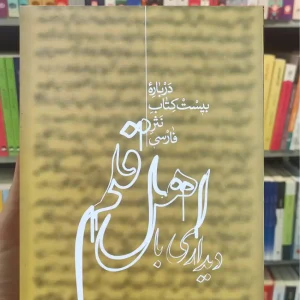 دیداری با اهل قلم یوسفی علمی دو جلدی