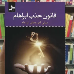 قانون جذب آبراهام استیر هیکس نسل نواندیش