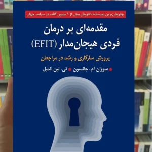مقدمه ای بر درمان فردی هیجان مدار EFIT کمبل روان