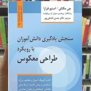 سنجش یادگیری دانش آموزان با رویکرد طراحی معکوس جی مکتای روان