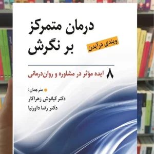 درمان متمرکز بر نگرش ویندی درایدن روان
