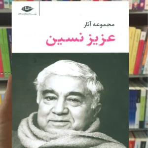 مجموعه آثار عزیز نسین قابدار نگاه