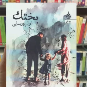 بختک غزل پورسنایی سخن