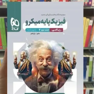 فیزیک پایه میکرو ریاضی جلد دوم گاج