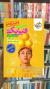 تست فیزیک پایه ریاضی جلد دوم خیلی سبز چاپ 1404