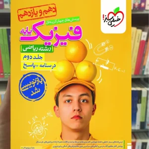 تست فیزیک پایه ریاضی جلد دوم خیلی سبز چاپ 1404