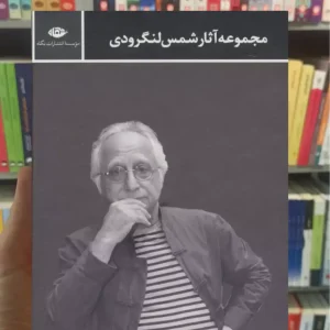 مجموعه آثار شمس لنگرودی 2جلدی قابدار نگاه