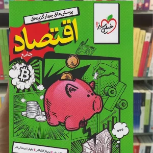 تست اقتصاد جامع خیلی سبز چاپ 1404