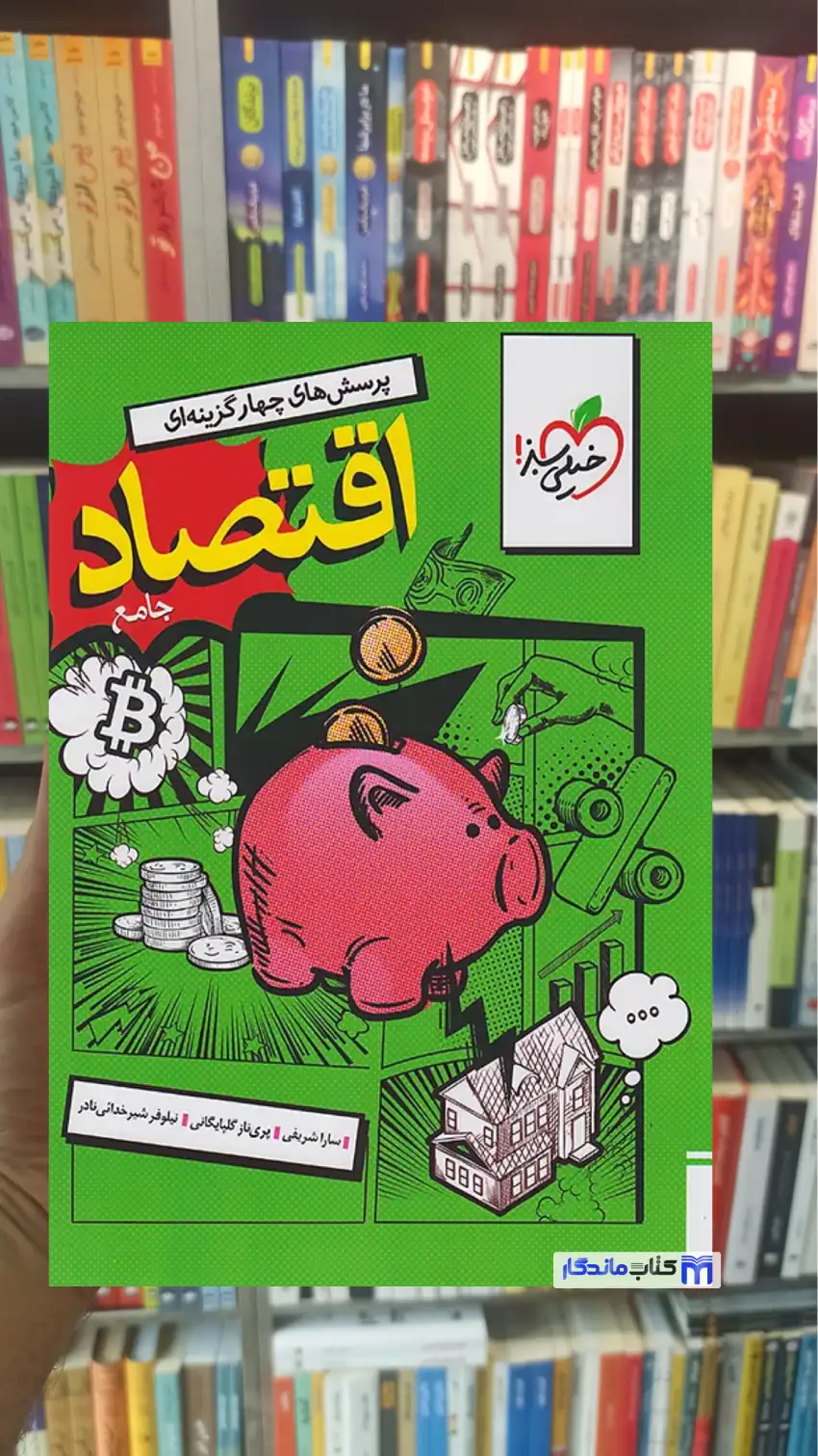 تست اقتصاد جامع خیلی سبز چاپ 1404