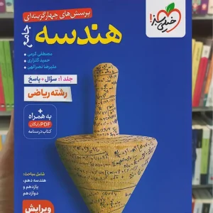 تست هندسه جامع خیلی سبز چاپ 1404