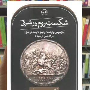 شکست روم در شرق سمپسون ثالث