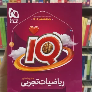 IQ ریاضیات تجربی جامع گاج چاپ 1404