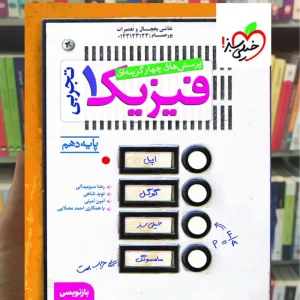 تست فیزیک دهم تجربی خیلی سبز چاپ 1404