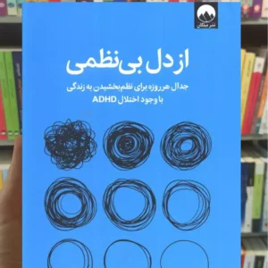 از دل بی نظمی جکلین پاول میلکان