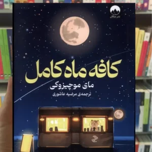 کافه ماه کامل موچیزوکی میلکان