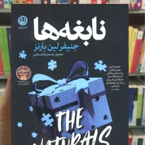 نابغه ها بارنز نشر نون