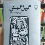 گیل گمش احمد شاملو چشمه